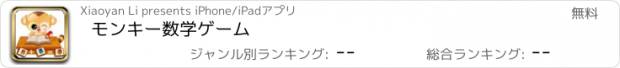 おすすめアプリ モンキー数学ゲーム