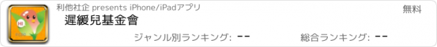 おすすめアプリ 遲緩兒基金會