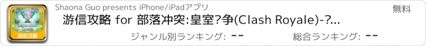 おすすめアプリ 游信攻略 for 部落冲突:皇室战争(Clash Royale)-类COC海岛奇兵实时卡牌对战手游