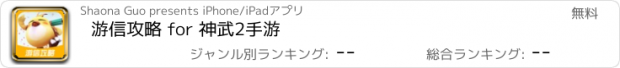 おすすめアプリ 游信攻略 for 神武2手游