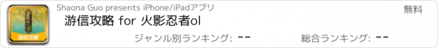 おすすめアプリ 游信攻略 for 火影忍者ol