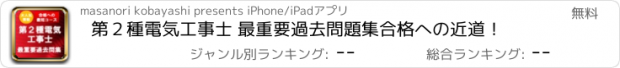 おすすめアプリ 第２種電気工事士 最重要過去問題集　合格への近道！