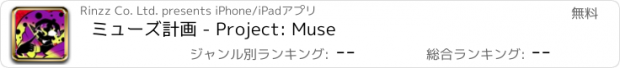 おすすめアプリ ミューズ計画 - Project: Muse