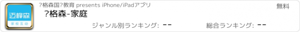 おすすめアプリ 迈格森-家庭