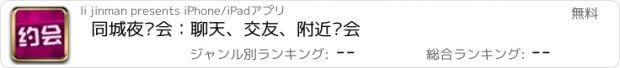 おすすめアプリ 同城夜约会：聊天、交友、附近约会