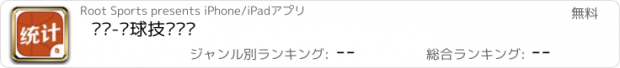 おすすめアプリ 统计-篮球技术统计