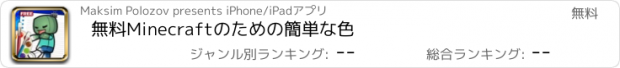 おすすめアプリ 無料Minecraftのための簡単な色