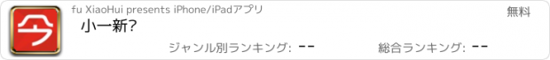 おすすめアプリ 小一新闻