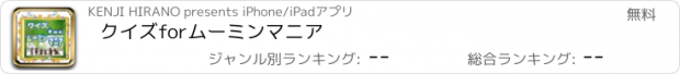 おすすめアプリ クイズforﾑｰﾐﾝﾏﾆｱ