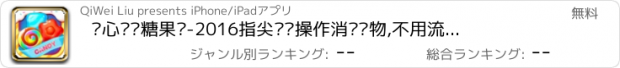 おすすめアプリ 开心啪啪糖果记-2016指尖连线操作消灭宠物,不用流量也能玩的梦幻消除游戏