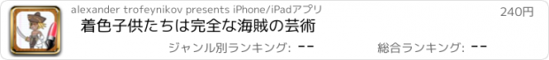 おすすめアプリ 着色子供たちは完全な海賊の芸術