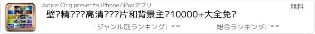 おすすめアプリ 壁纸精选热门高清墙纸图片和背景主题10000+大全免费
