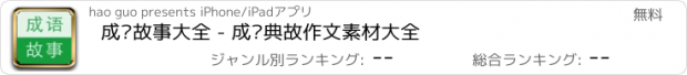 おすすめアプリ 成语故事大全 - 成语典故作文素材大全