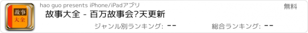 おすすめアプリ 故事大全 - 百万故事会每天更新