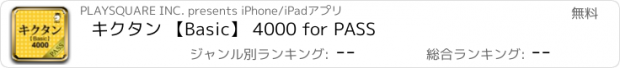 おすすめアプリ キクタン 【Basic】 4000 for PASS