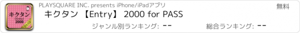 おすすめアプリ キクタン 【Entry】 2000 for PASS