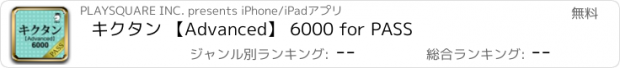 おすすめアプリ キクタン 【Advanced】 6000 for PASS