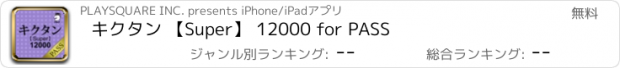 おすすめアプリ キクタン 【Super】 12000 for PASS
