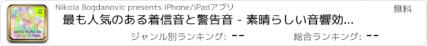 おすすめアプリ 最も人気のある着信音と警告音 - 素晴らしい音響効果とメロディーの最高のコレクション