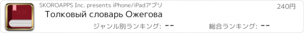 おすすめアプリ Толковый словарь Ожегова