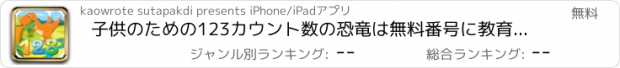 おすすめアプリ 子供のための123カウント数の恐竜は無料番号に教育的なゲームを数えることを学びます