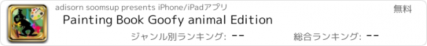 おすすめアプリ Painting Book Goofy animal Edition