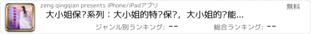 おすすめアプリ 大小姐保镖系列：大小姐的特种保镖，大小姐的异能保镖，大小姐的修真保镖等精彩呈现