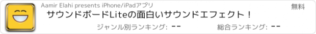 おすすめアプリ サウンドボードLiteの面白いサウンドエフェクト！