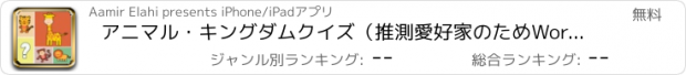 おすすめアプリ アニマル・キングダムクイズ（推測愛好家のためWordBrainトリビアゲーム）2016Proを推測