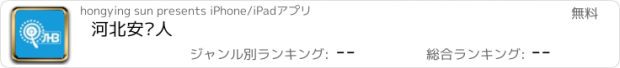 おすすめアプリ 河北安监人