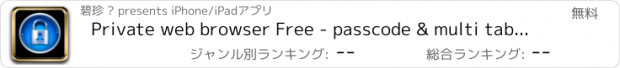 おすすめアプリ Private web browser Free - passcode & multi tabs & full screen