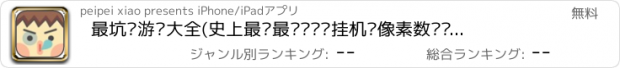 おすすめアプリ 最坑爹游戏大全(史上最难最囧闯关·挂机·像素数码·小游戏)