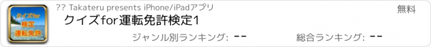 おすすめアプリ クイズfor運転免許検定1