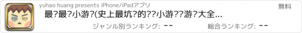 おすすめアプリ 最难最囧小游戏(史上最坑爹的闯关小游戏·游戏大全中心免费)