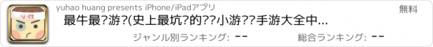 おすすめアプリ 最牛最囧游戏(史上最坑爹的闯关小游戏·手游大全中心免费)