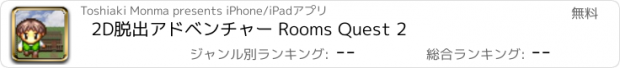 おすすめアプリ 2D脱出アドベンチャー Rooms Quest 2