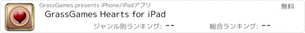 おすすめアプリ GrassGames Hearts for iPad