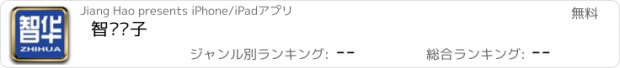 おすすめアプリ 智华电子