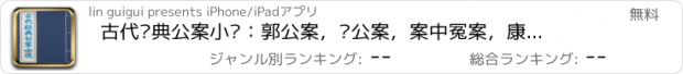 おすすめアプリ 古代经典公案小说：郭公案，蓝公案，案中冤案，康熙侠义传等精彩呈现