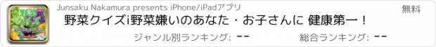おすすめアプリ 野菜クイズi野菜嫌いのあなた・お子さんに 健康第一！