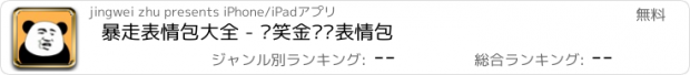 おすすめアプリ 暴走表情包大全 - 搞笑金馆长表情包