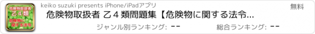 おすすめアプリ 危険物取扱者 乙４類　問題集【危険物に関する法令編】