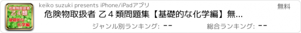 おすすめアプリ 危険物取扱者 乙４類　問題集【基礎的な化学編】無料アプリ