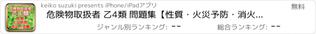 おすすめアプリ 危険物取扱者 乙4類 問題集【性質・火災予防・消火方法編】