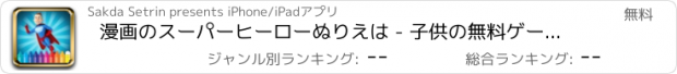 おすすめアプリ 漫画のスーパーヒーローぬりえは - 子供の無料ゲームのためのドローイング