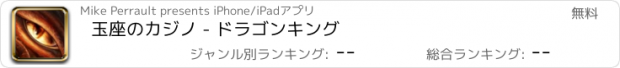 おすすめアプリ 玉座のカジノ - ドラゴンキング