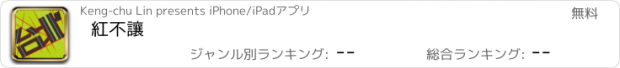 おすすめアプリ 紅不讓