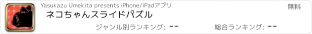 おすすめアプリ ネコちゃんスライドパズル