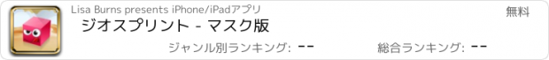 おすすめアプリ ジオスプリント - マスク版