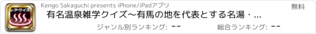 おすすめアプリ 有名温泉雑学クイズ～有馬の地を代表とする名湯・秘湯ぶらりいい旅歴史検定